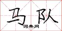 袁強馬隊楷書怎么寫