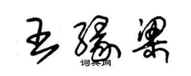 朱錫榮王緣梁草書個性簽名怎么寫