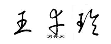 梁錦英王幸玲草書個性簽名怎么寫