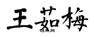 翁闓運王茹梅楷書個性簽名怎么寫