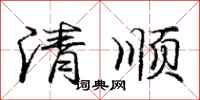 龐中華清順行書怎么寫