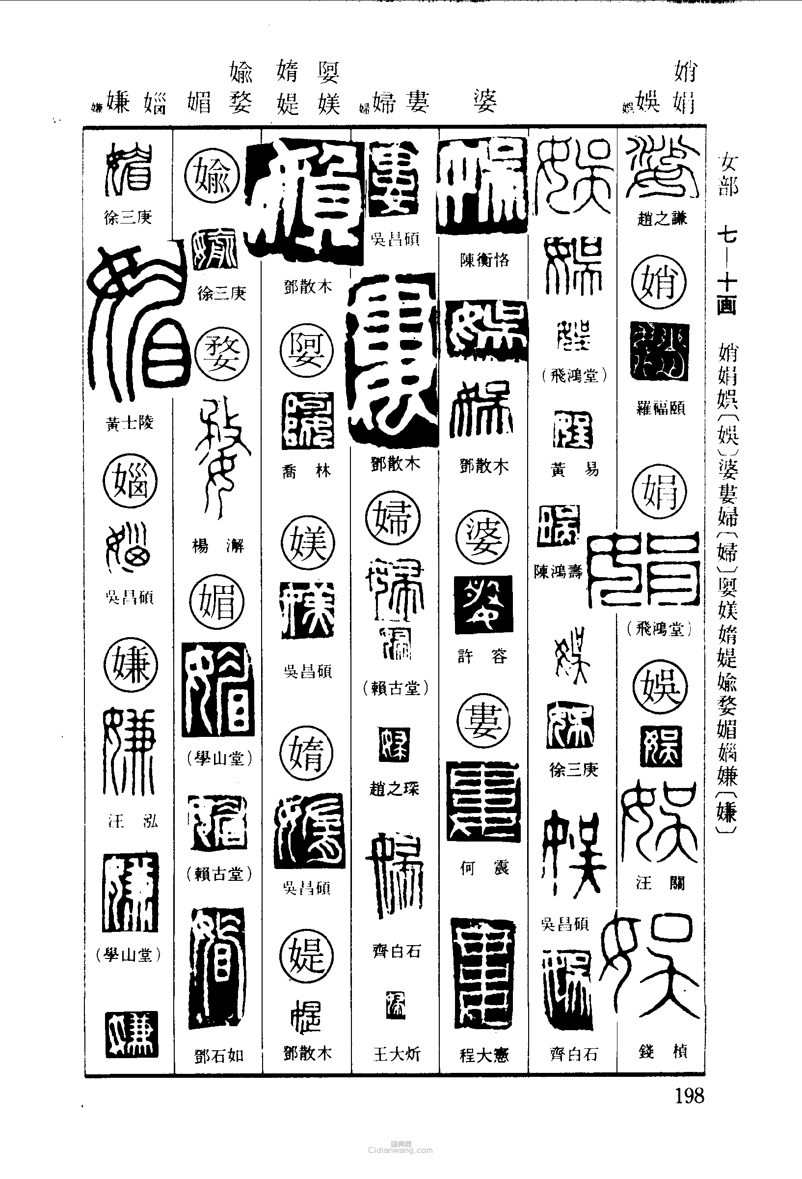 “娑娋娟娛婆婁婦娿媠媞媮媚嫌”篆刻印章