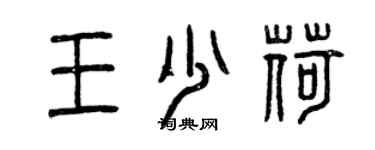 曾慶福王少荷篆書個性簽名怎么寫