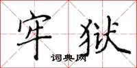 侯登峰牢獄楷書怎么寫
