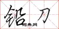 田英章鉛刀行書怎么寫