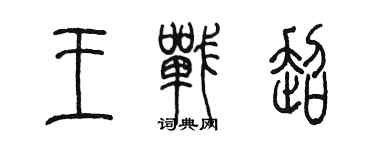 陳墨王戰超篆書個性簽名怎么寫