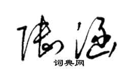 梁錦英陸涵草書個性簽名怎么寫