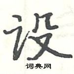 駱恆光寫的硬筆楷書設