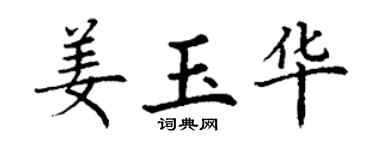 丁謙姜玉華楷書個性簽名怎么寫