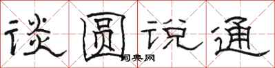 駱恆光談圓說通隸書怎么寫