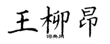 丁謙王柳昂楷書個性簽名怎么寫