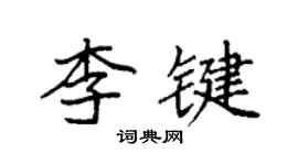 袁強李鍵楷書個性簽名怎么寫