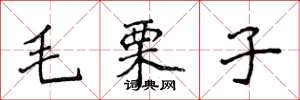 侯登峰毛栗子楷書怎么寫