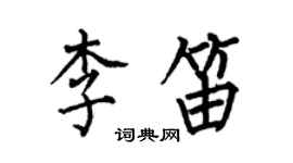 何伯昌李笛楷書個性簽名怎么寫