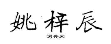 袁強姚梓辰楷書個性簽名怎么寫