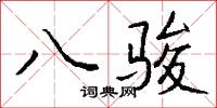 八駿怎么寫好看