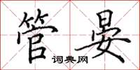 田英章管晏楷書怎么寫