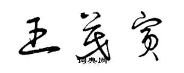 曾慶福王茂賓草書個性簽名怎么寫