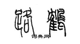 陳墨路鶴篆書個性簽名怎么寫