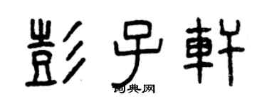 曾慶福彭子軒篆書個性簽名怎么寫