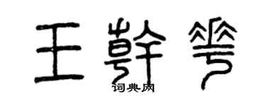 曾慶福王乾花篆書個性簽名怎么寫