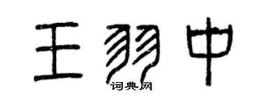 曾慶福王羽中篆書個性簽名怎么寫