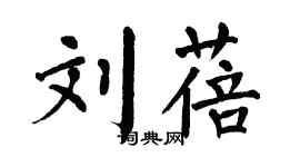 翁闓運劉蓓楷書個性簽名怎么寫