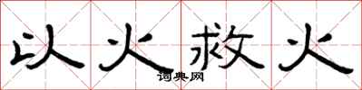 曾慶福以火救火隸書怎么寫