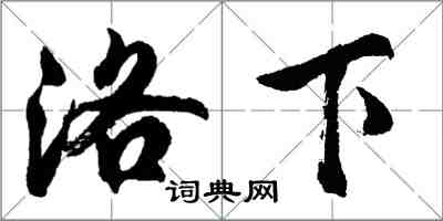 胡問遂洛下行書怎么寫