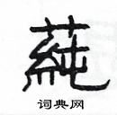 楊為國寫的硬筆隸書蒓