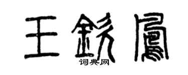 曾慶福王欽鳳篆書個性簽名怎么寫