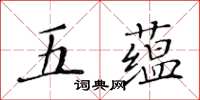 黃華生五蘊楷書怎么寫