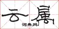 駱恆光雲屬隸書怎么寫
