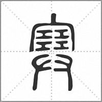 𡫳篆書
