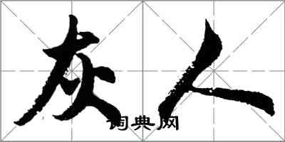 胡問遂灰人行書怎么寫