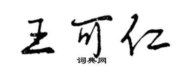 曾慶福王可仁行書個性簽名怎么寫