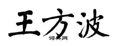 翁闓運王方波楷書個性簽名怎么寫