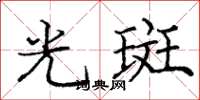 龐中華光斑楷書怎么寫