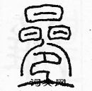 余巨力寫的硬筆篆書疊