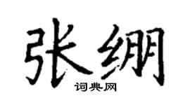 丁謙張繃楷書個性簽名怎么寫