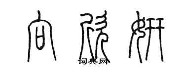 陳墨向欣妍篆書個性簽名怎么寫