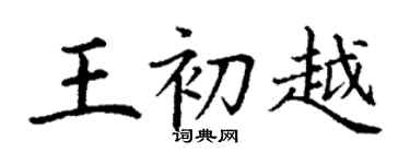 丁謙王初越楷書個性簽名怎么寫