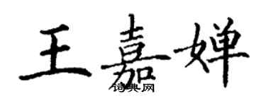 丁謙王嘉嬋楷書個性簽名怎么寫