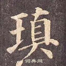 媁篆書書法_媁字書法_篆書字典
