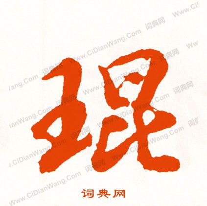 玎篆書書法_玎字書法_篆書字典
