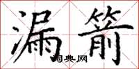 丁謙漏箭楷書怎么寫