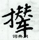 周炳元寫的硬筆楷書攆