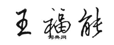 駱恆光王福能行書個性簽名怎么寫