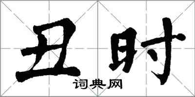 翁闓運丑時楷書怎么寫