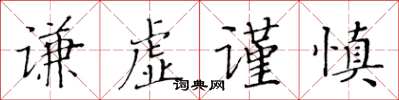 黃華生謙虛謹慎楷書怎么寫